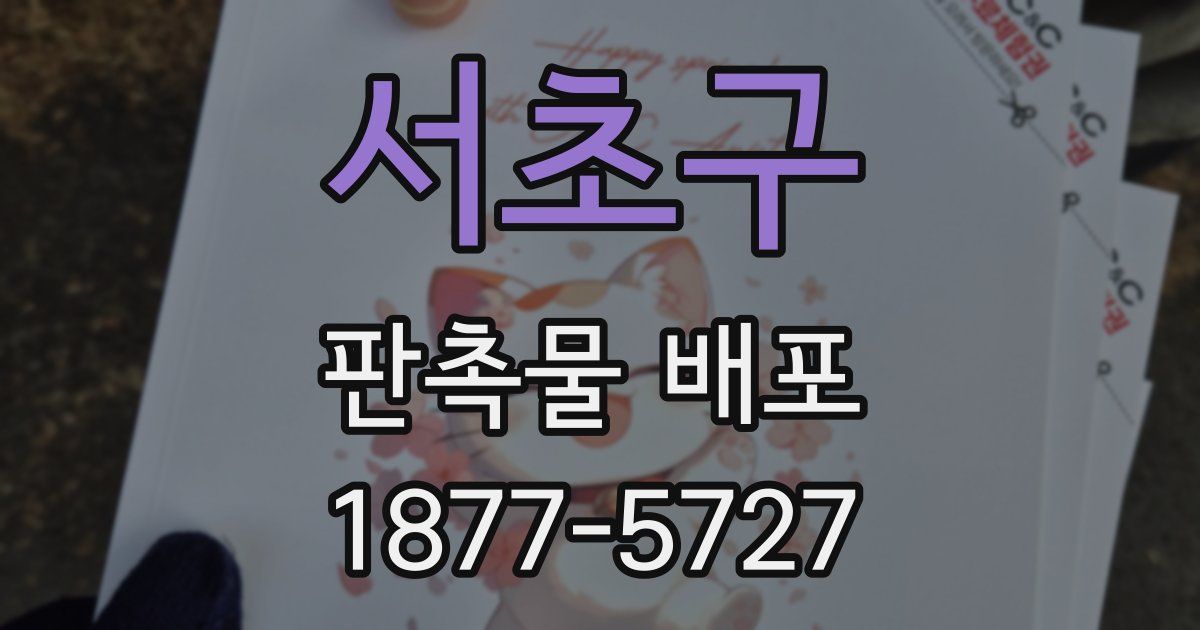 서초구 판촉물 배포