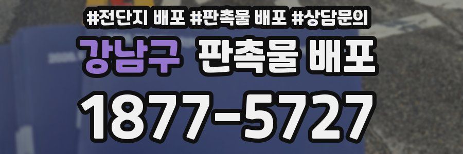 강남구 판촉물 배포