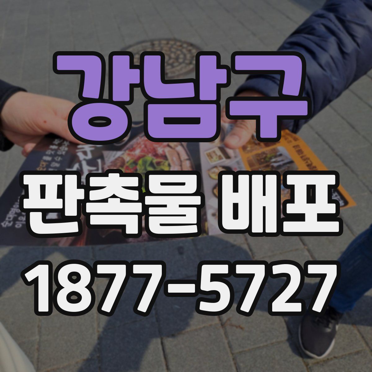 강남구 판촉물 배포