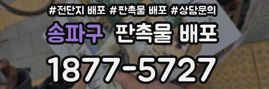 송파구 판촉물 배포