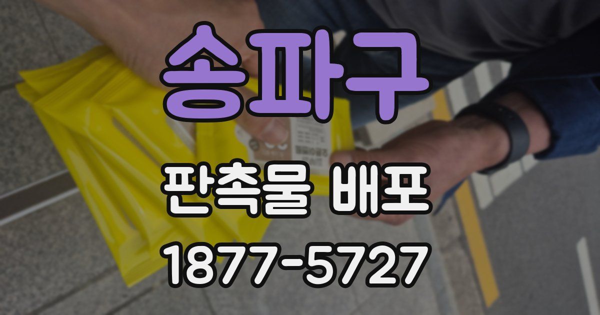송파구 판촉물 배포