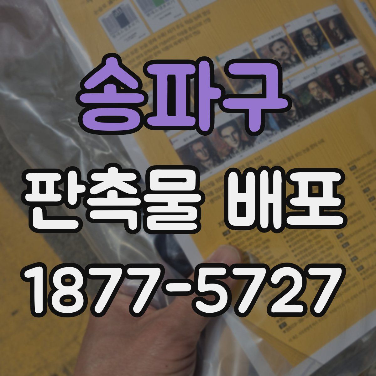 송파구 판촉물 배포