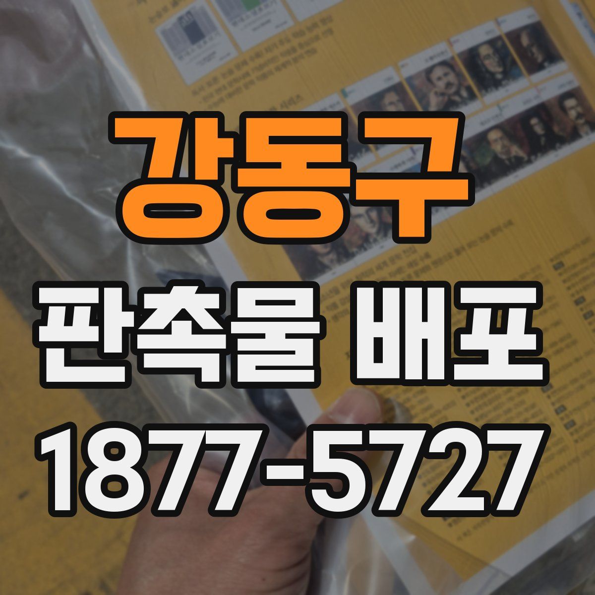 강동구 판촉물 배포
