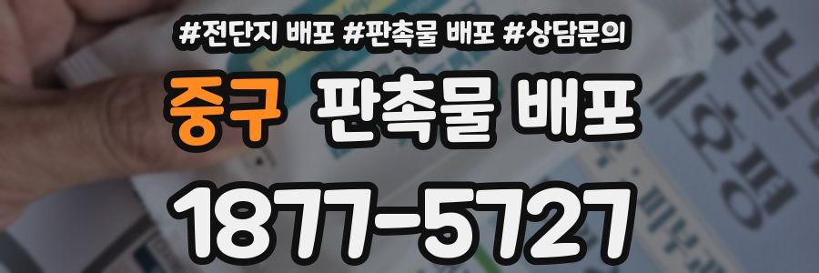 중구 판촉물 배포