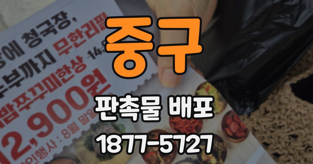 중구 판촉물 배포