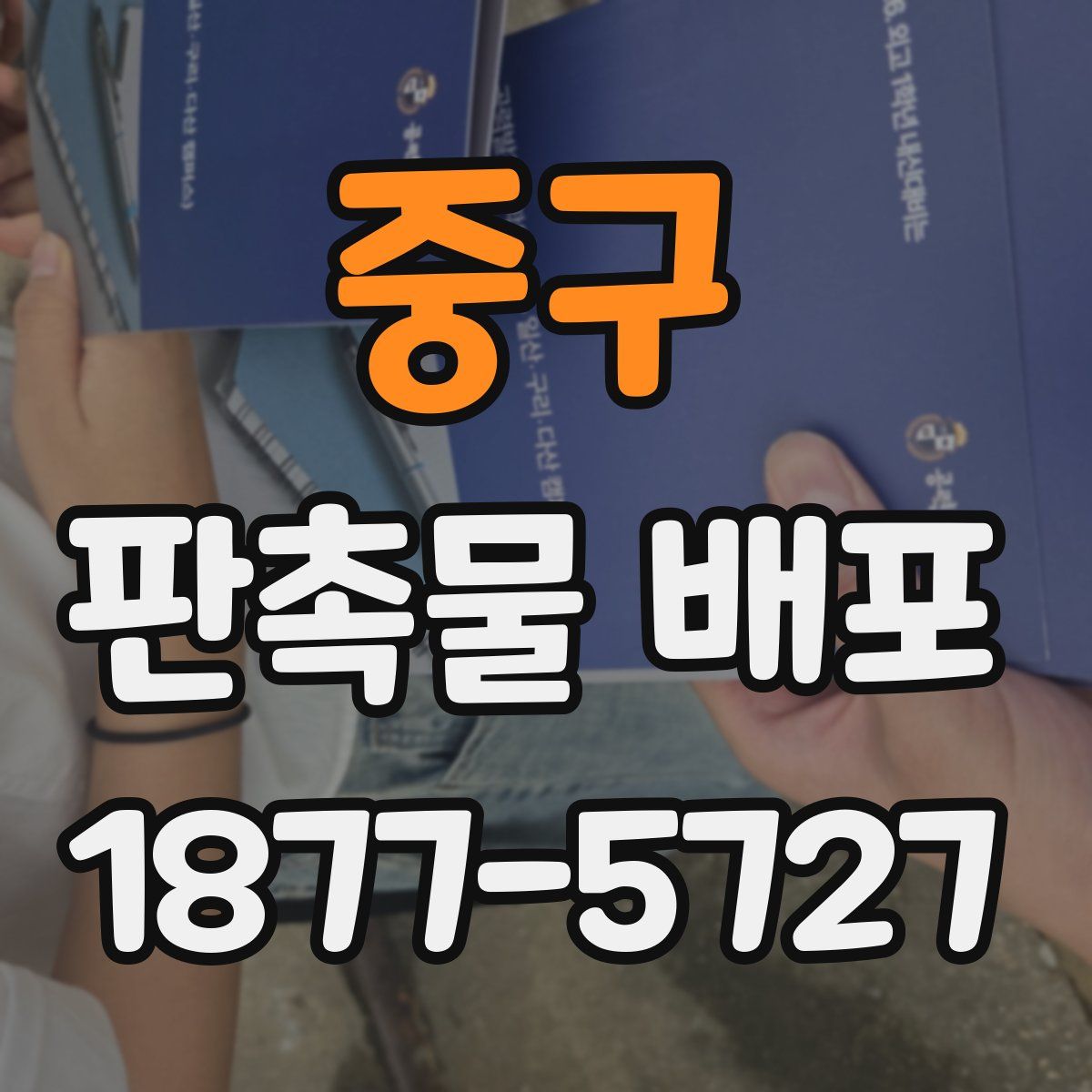 중구 판촉물 배포