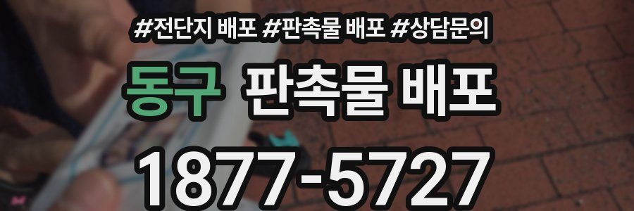 동구 판촉물 배포