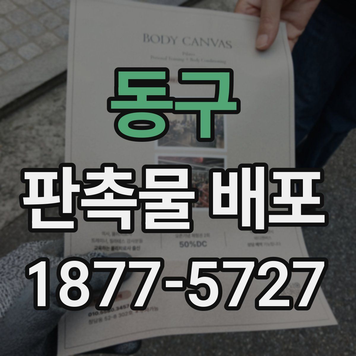동구 판촉물 배포