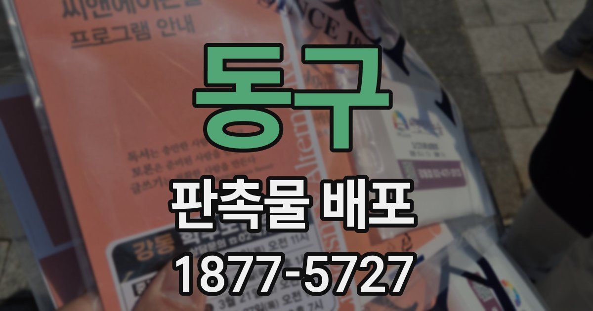 동구 판촉물 배포