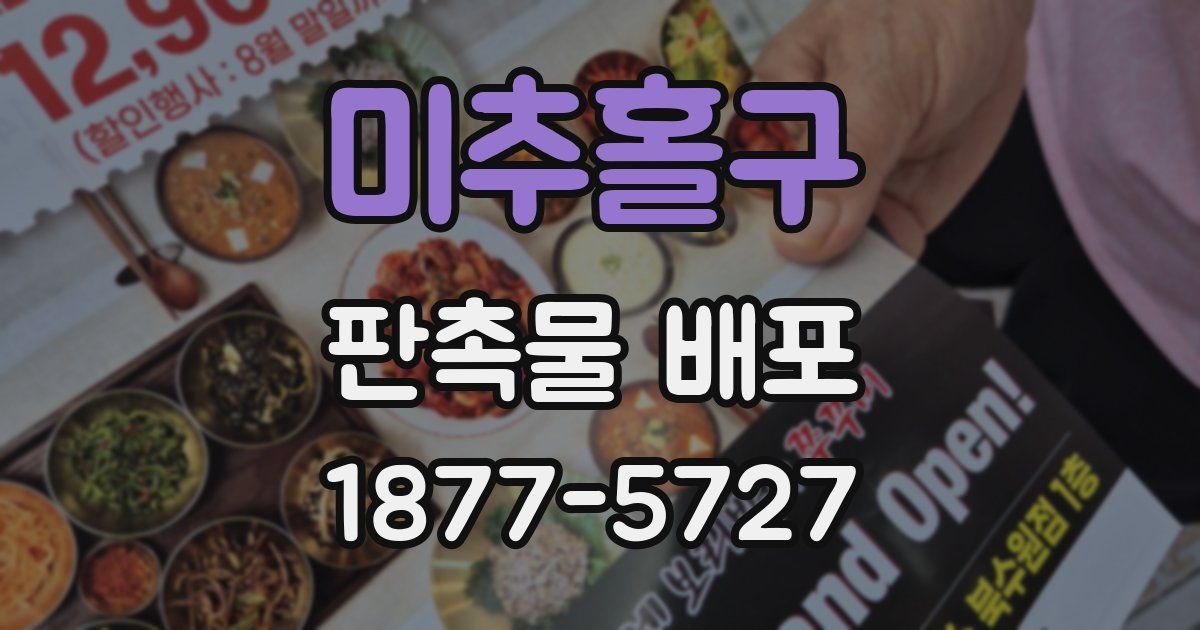 미추홀구 판촉물 배포