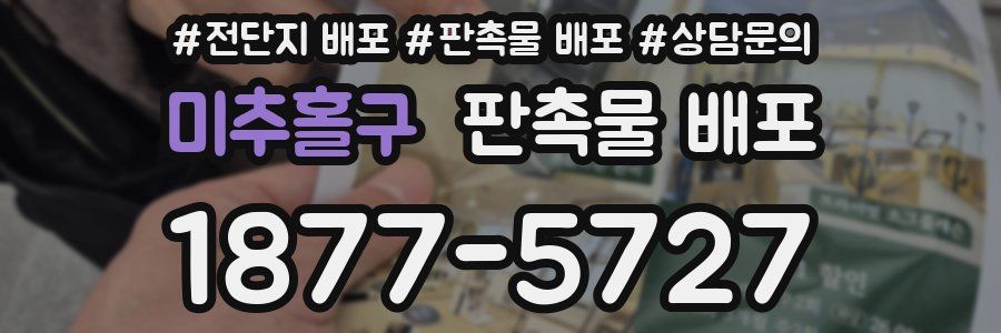 미추홀구 판촉물 배포