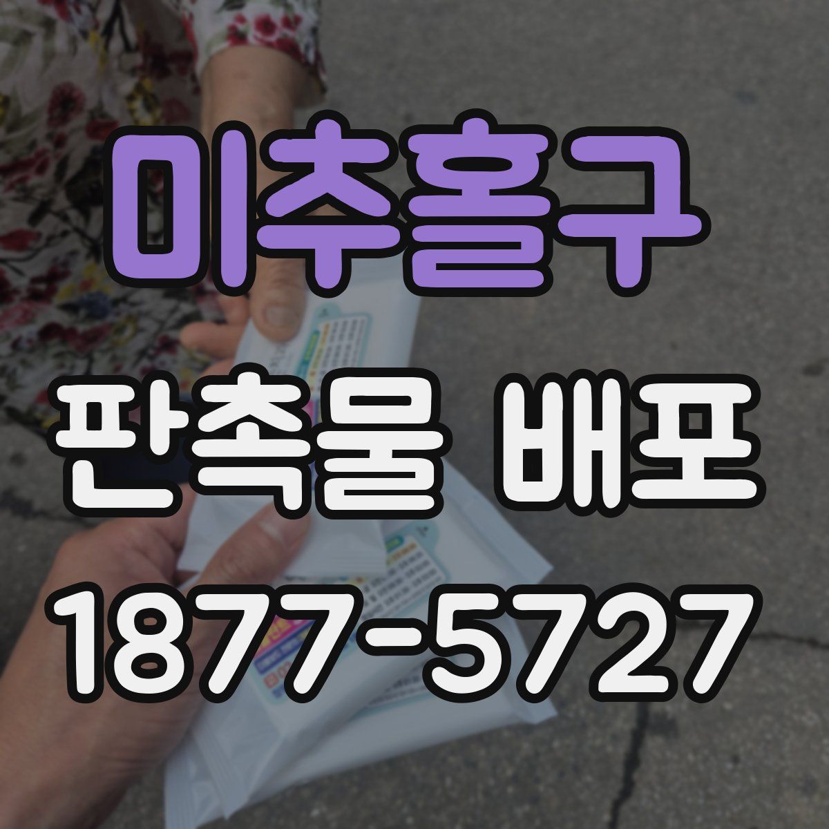 미추홀구 판촉물 배포
