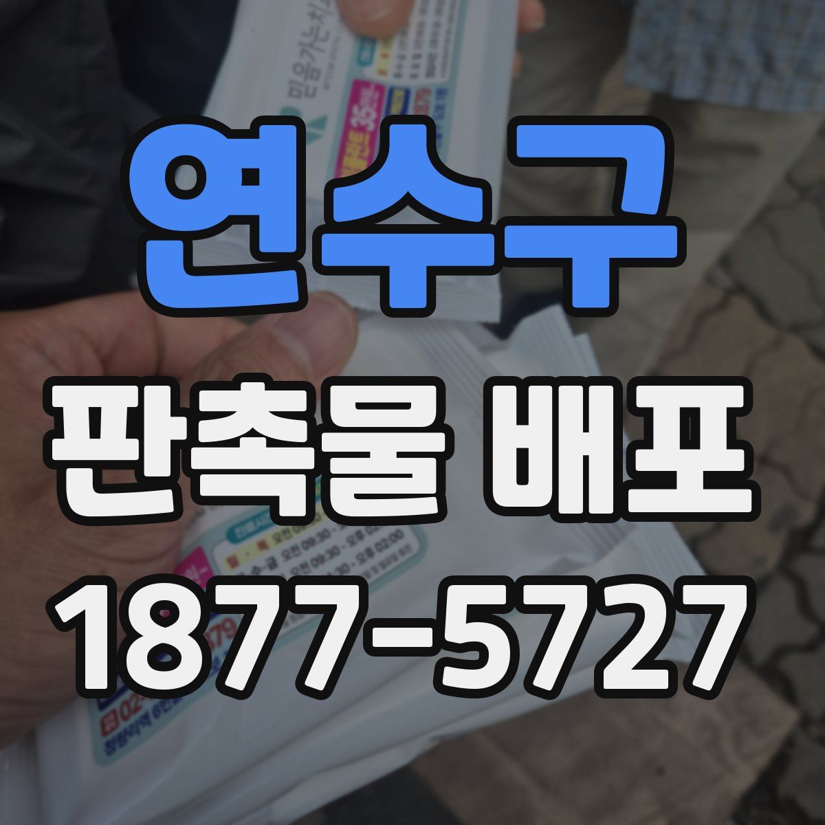 연수구 판촉물 배포