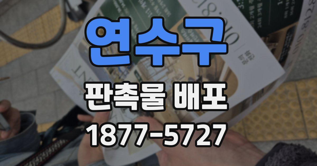 연수구 판촉물 배포