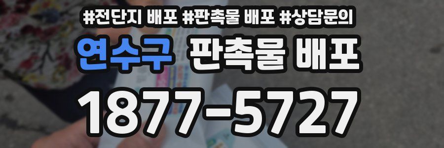 연수구 판촉물 배포
