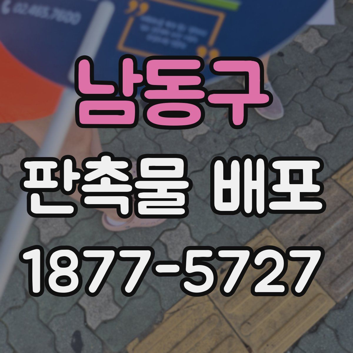 남동구 판촉물 배포