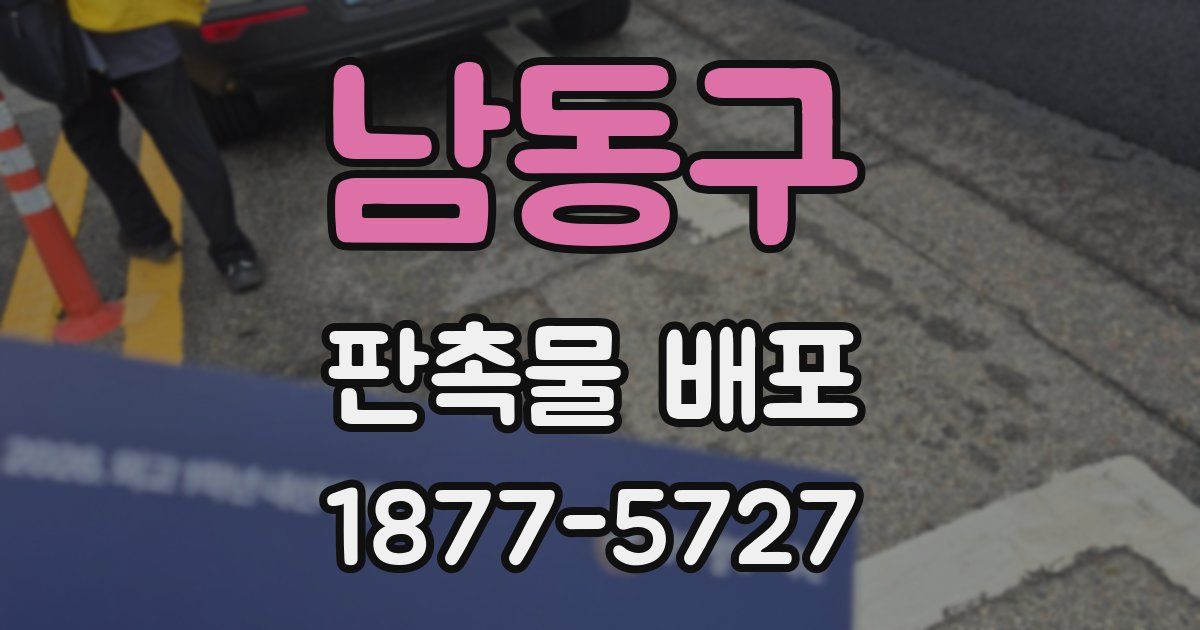 남동구 판촉물 배포