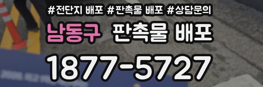 남동구 판촉물 배포