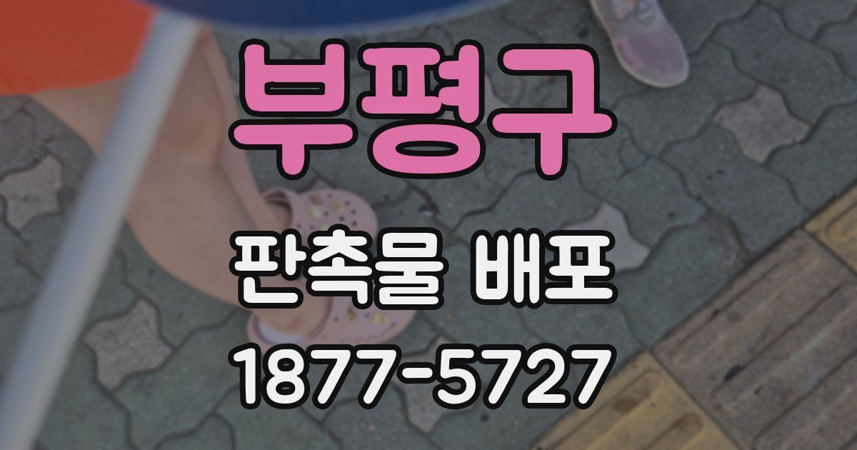 부평구 판촉물 배포