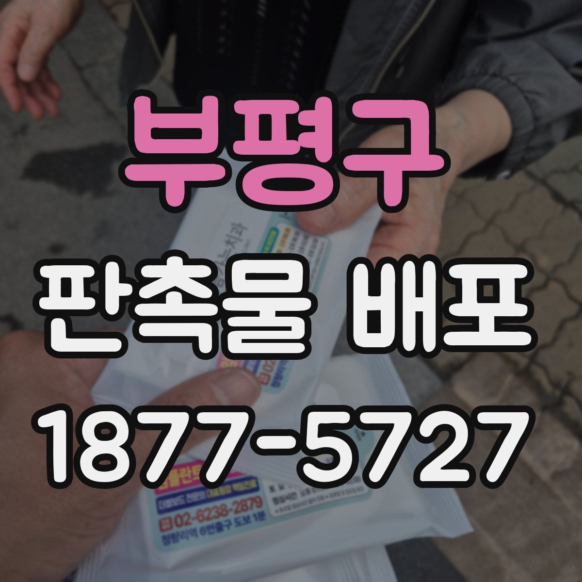 부평구 판촉물 배포
