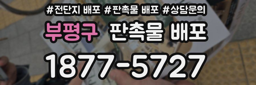 부평구 판촉물 배포