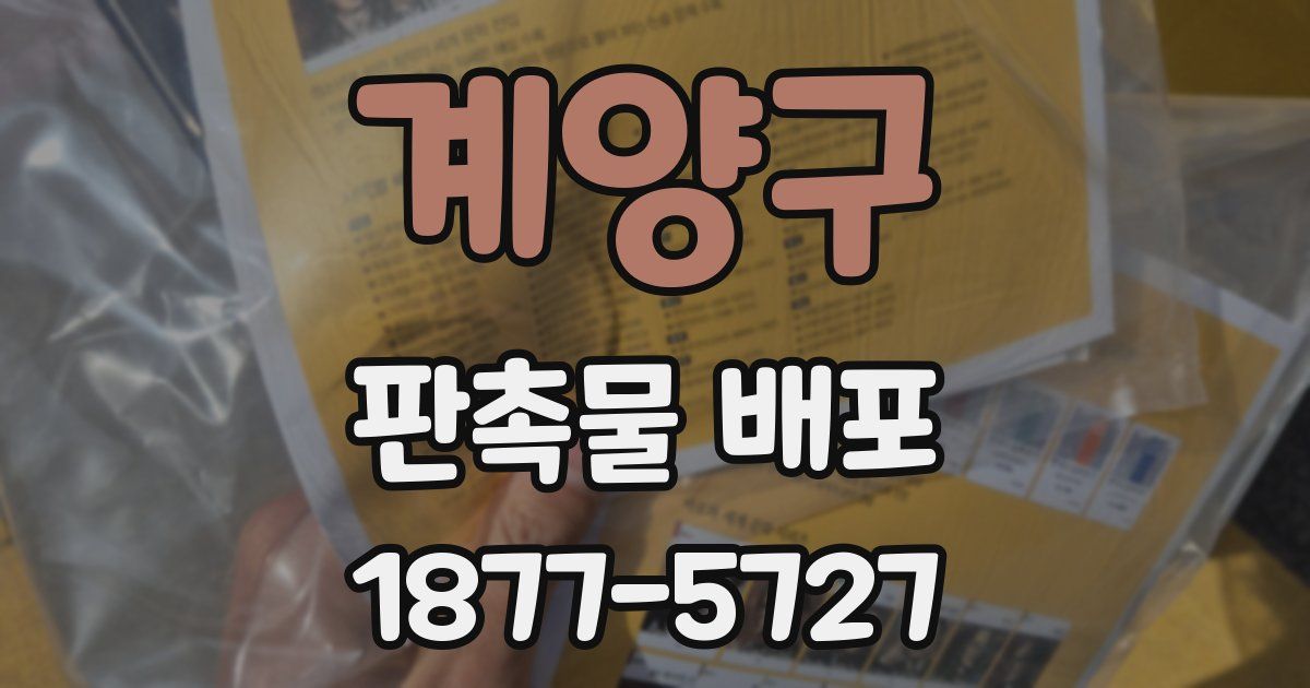 계양구 판촉물 배포