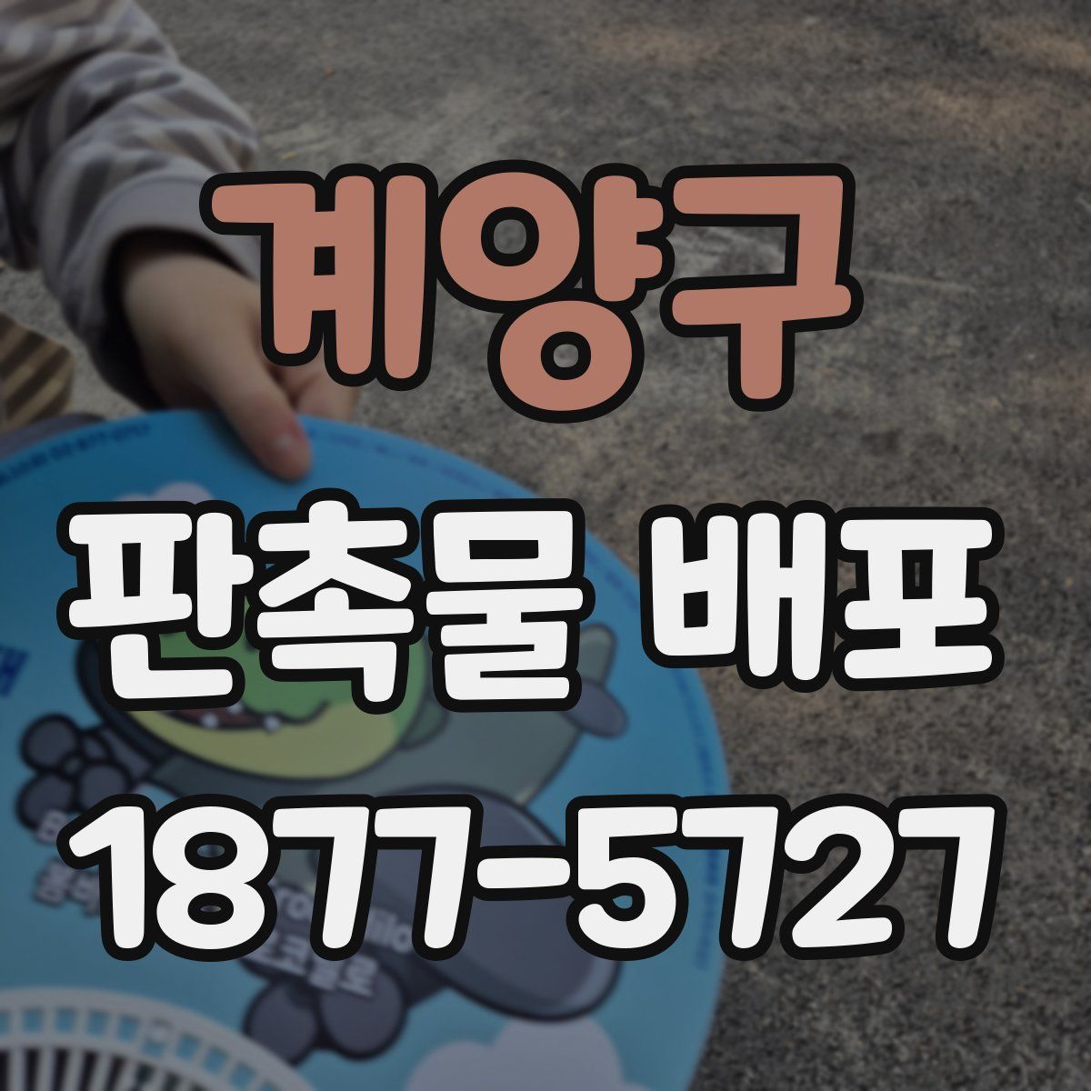 계양구 판촉물 배포