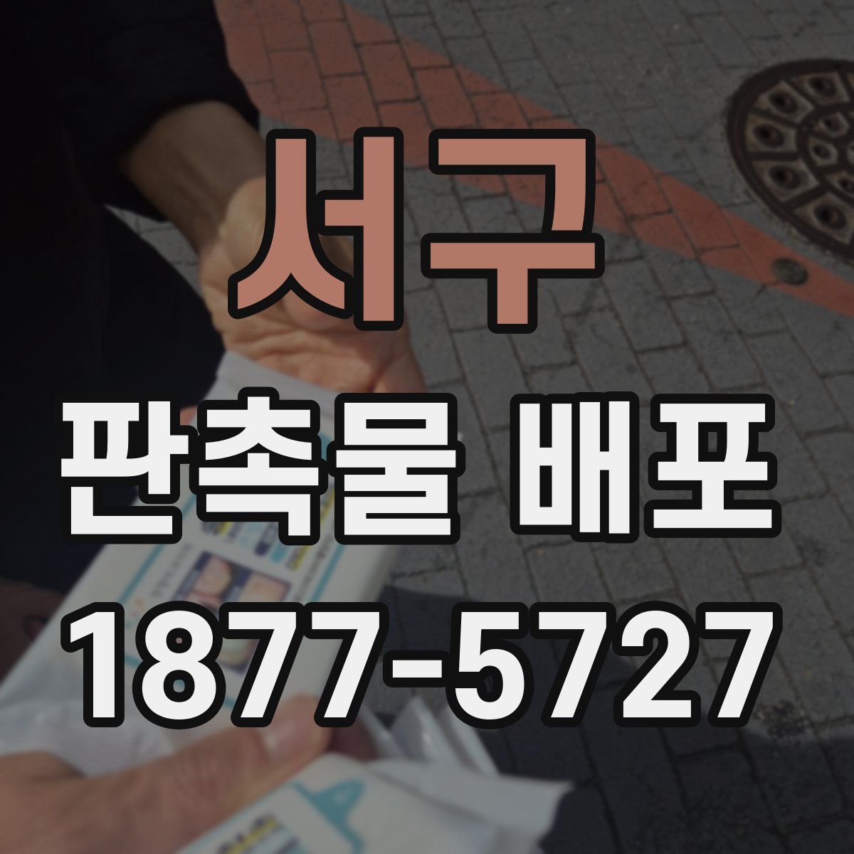 서구 판촉물 배포