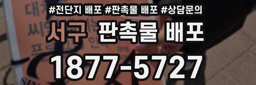 서구 판촉물 배포