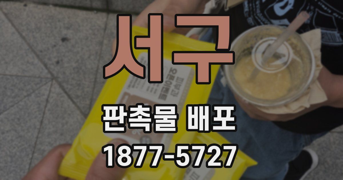 서구 판촉물 배포