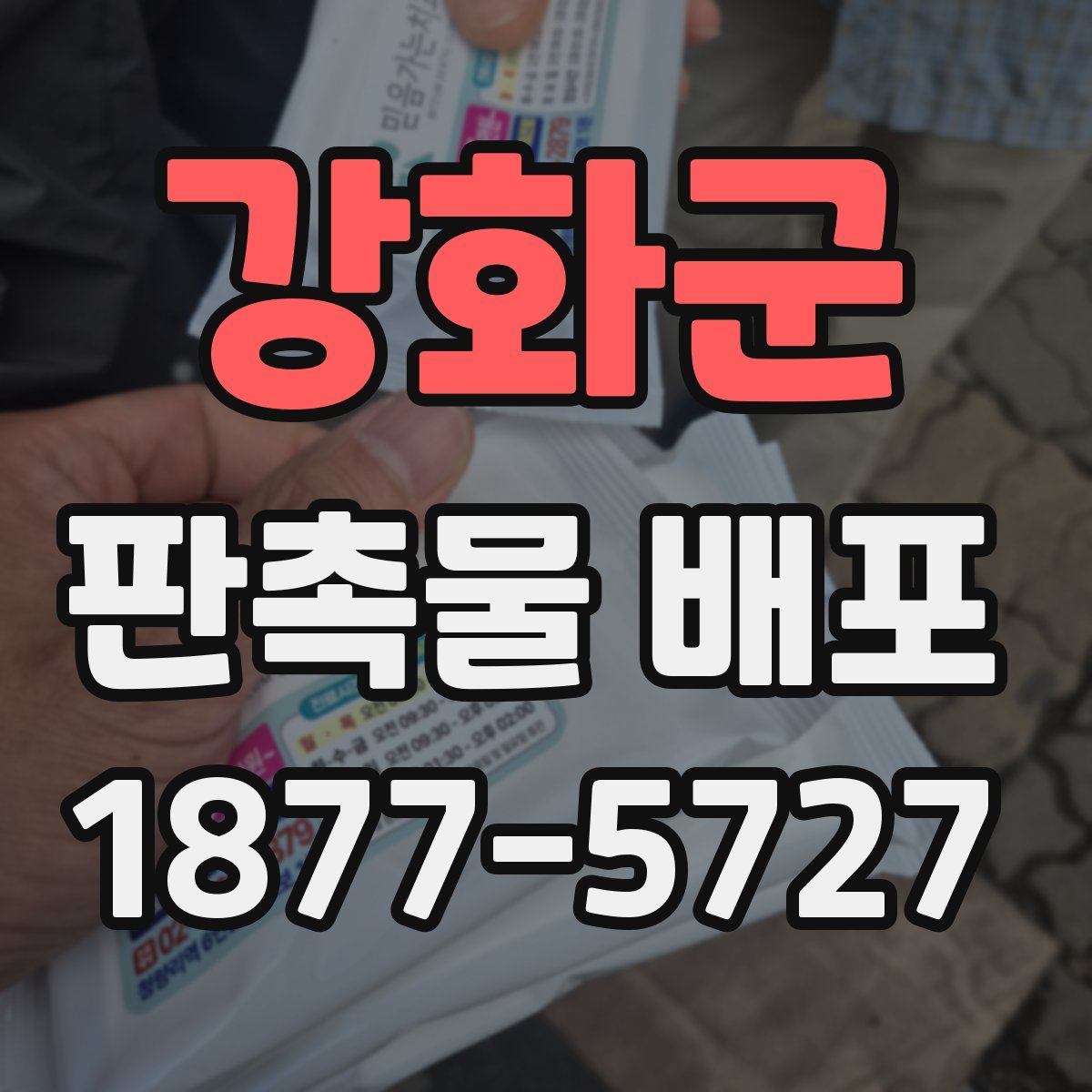 강화군 판촉물 배포