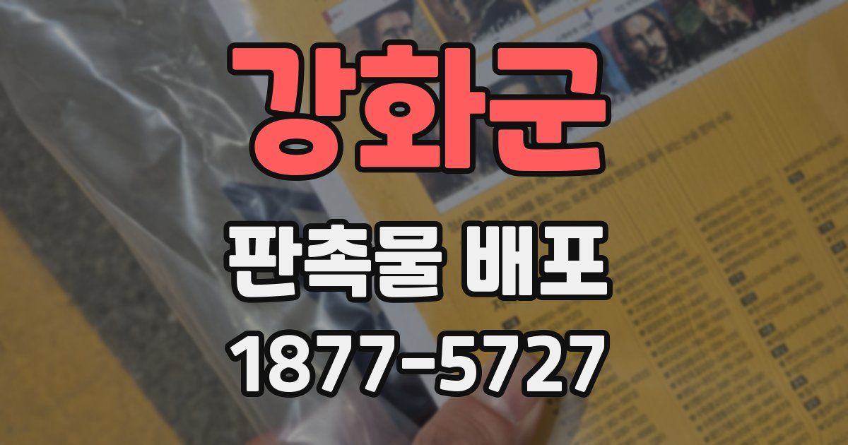 강화군 판촉물 배포