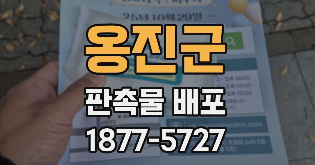 옹진군 판촉물 배포