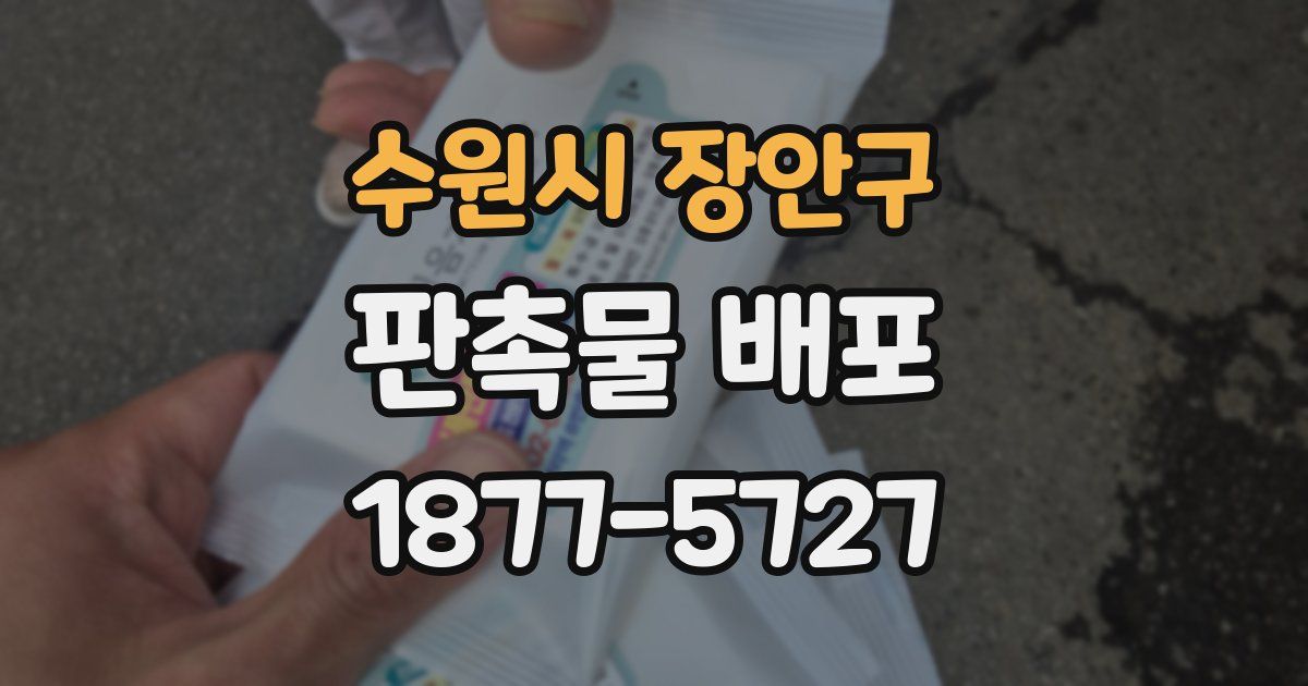 수원시 장안구 판촉물 배포