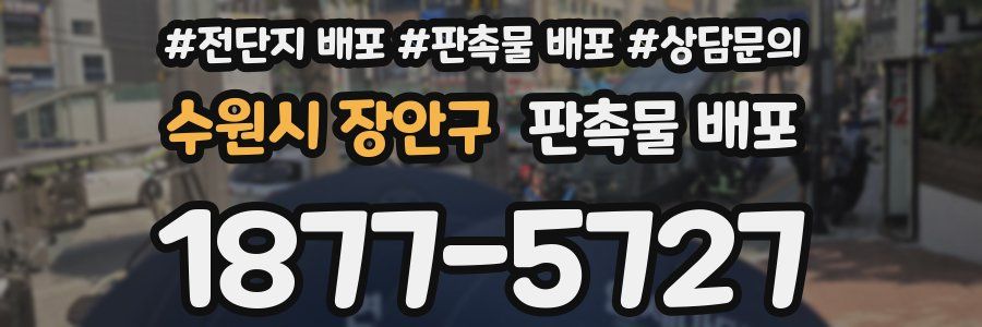 수원시 장안구 판촉물 배포