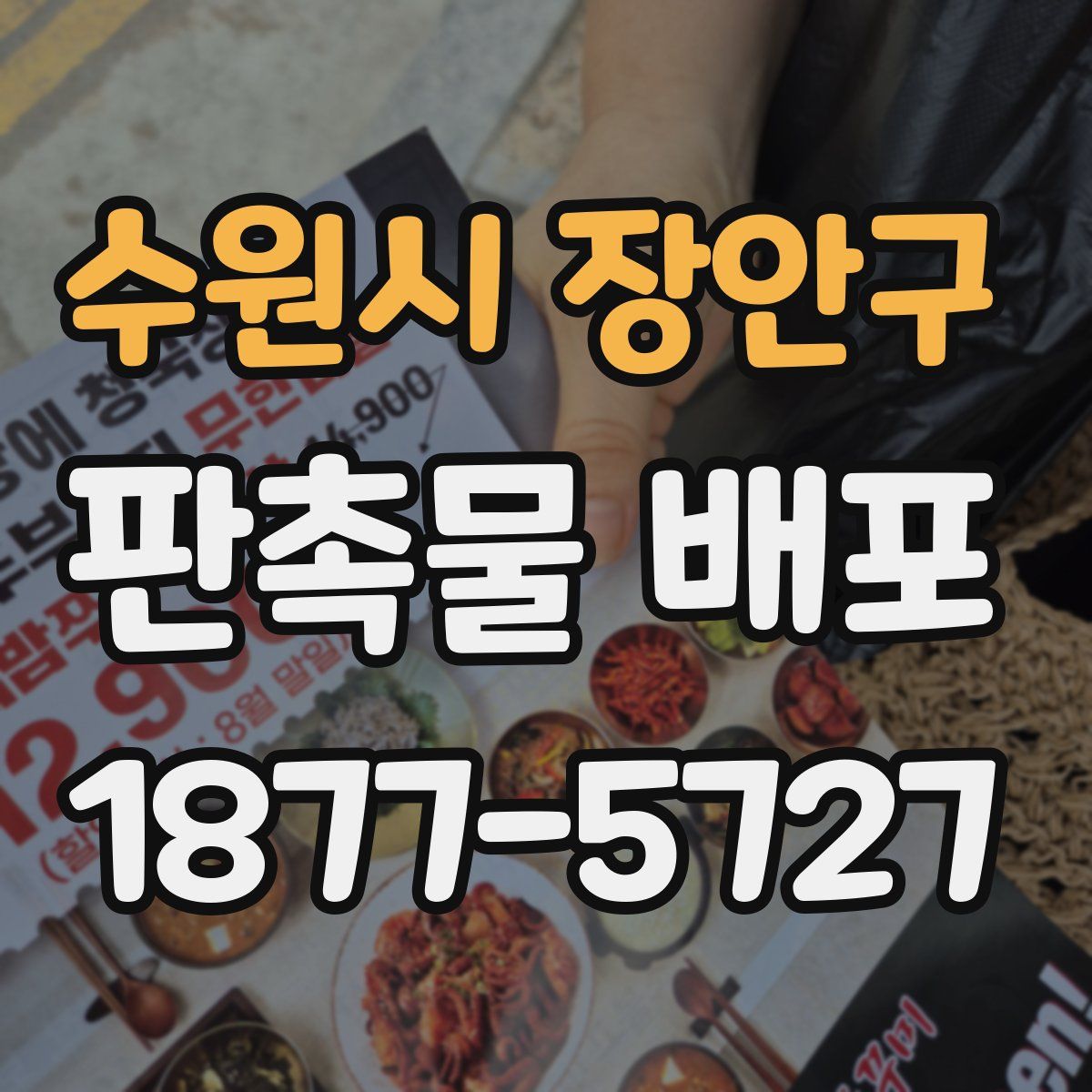 수원시 장안구 판촉물 배포