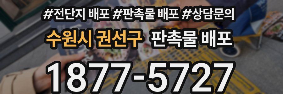 수원시 권선구 판촉물 배포
