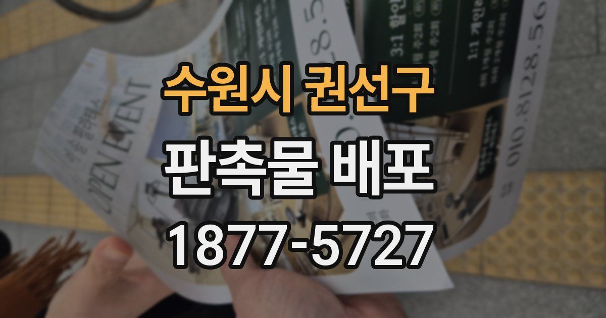 수원시 권선구 판촉물 배포