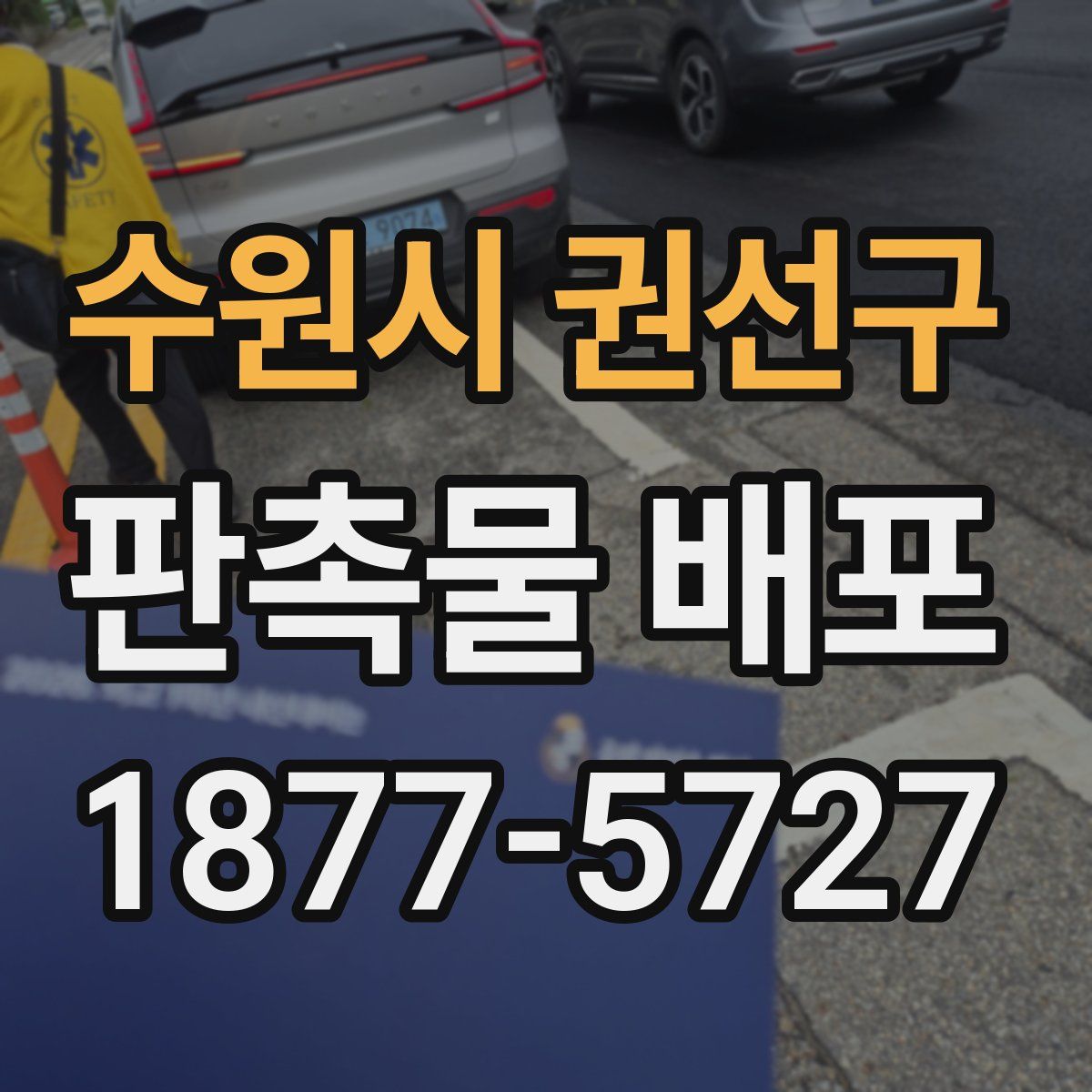수원시 권선구 판촉물 배포