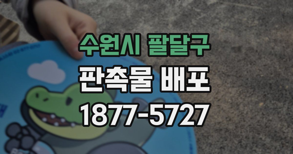 수원시 팔달구 판촉물 배포