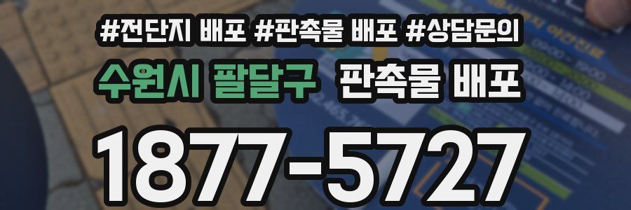 수원시 팔달구 판촉물 배포