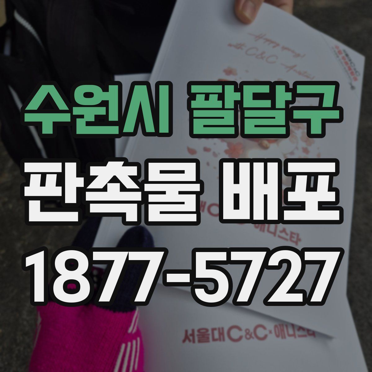 수원시 팔달구 판촉물 배포