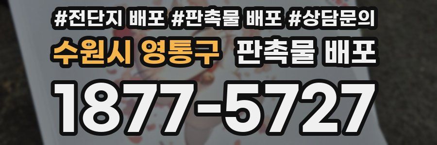 수원시 영통구 판촉물 배포