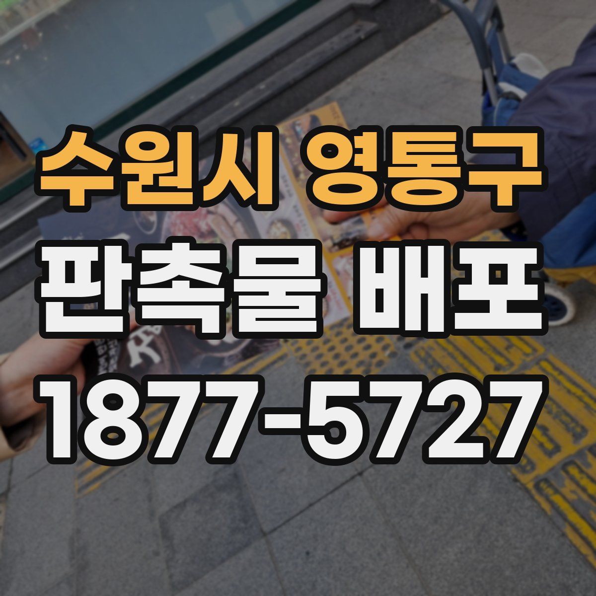 수원시 영통구 판촉물 배포