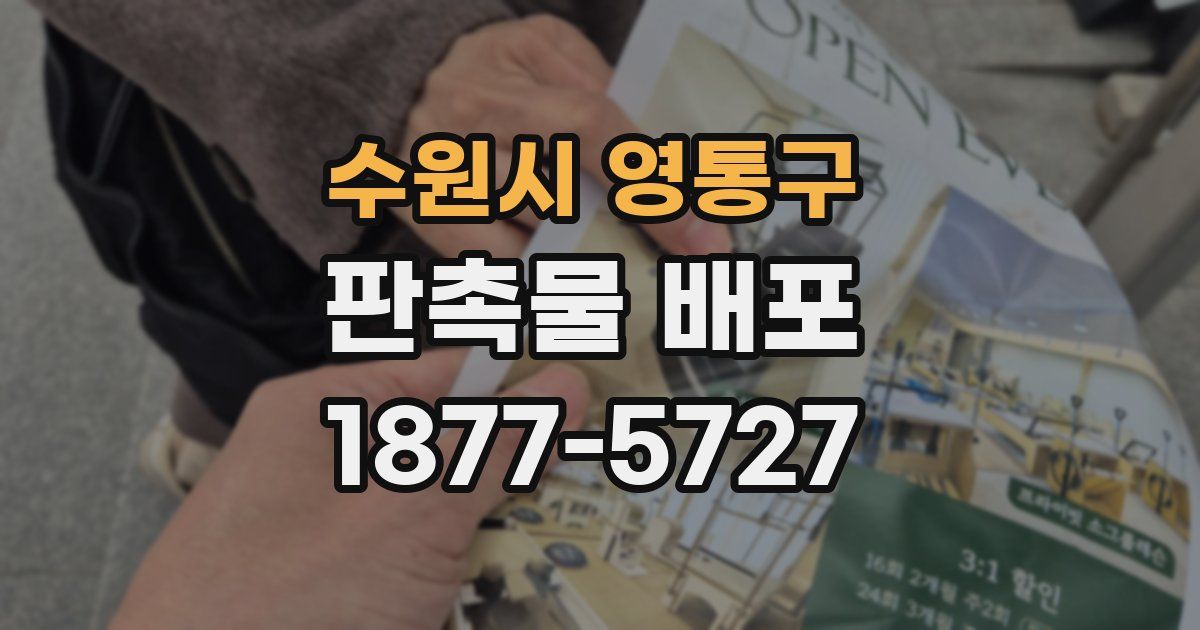 수원시 영통구 판촉물 배포