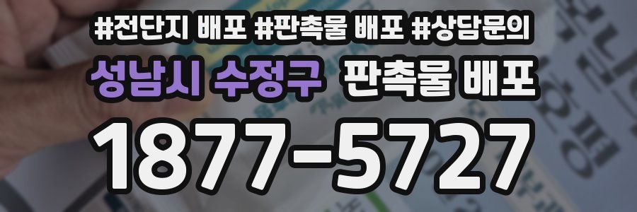 성남시 수정구 판촉물 배포