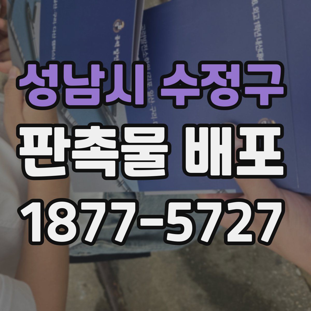 성남시 수정구 판촉물 배포
