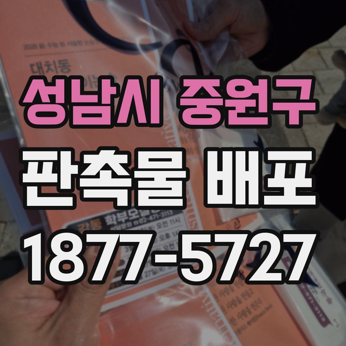성남시 중원구 판촉물 배포