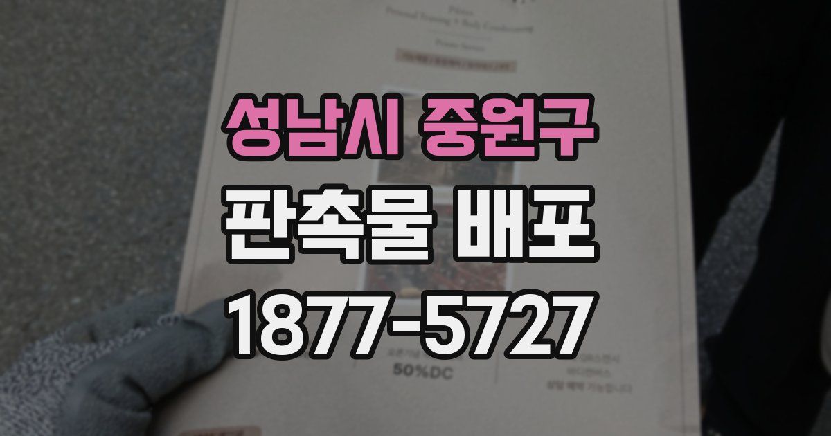 성남시 중원구 판촉물 배포