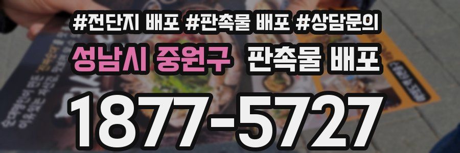 성남시 중원구 판촉물 배포